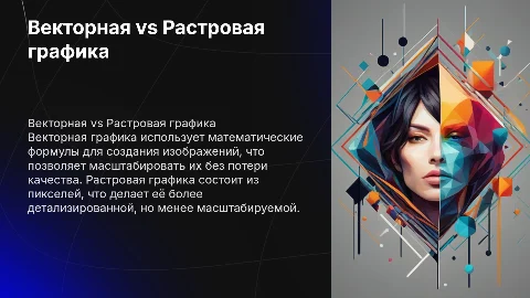 векторная и растровая графика