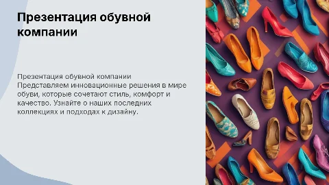 Презентация обувной компании
