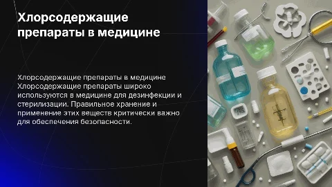 применение и хранение хлорсодержащих препаратов в медицине