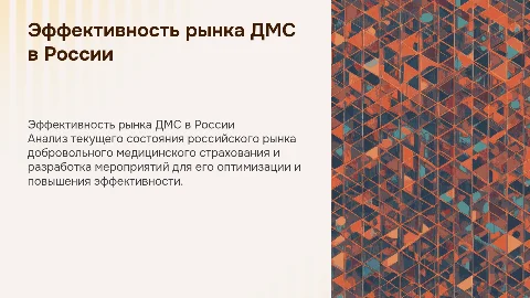 Эффективность рынка ДМС в России: анализ и рекомендации