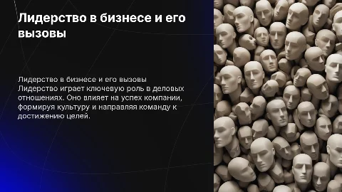 проблема лидерства и деловые отношения