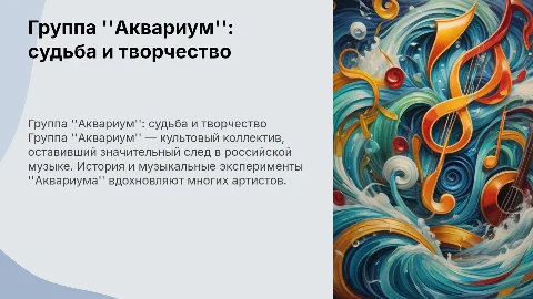 Группа "Аквариум" судьба и творчество