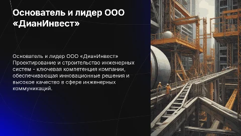 Основатель и руководитель ООО «ДианИнвест»: проектирование систем