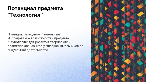 Потенциал предмета "Технология" для внеурочной деятельности