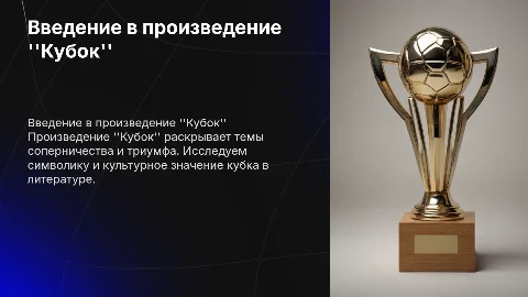 произведение Кубок