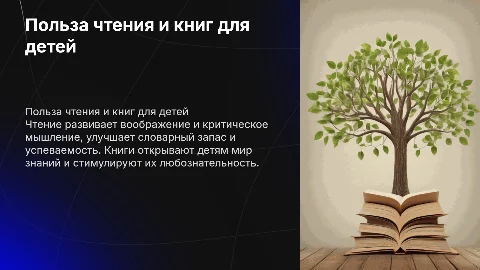 Презентация о пользе чтения и книг для родителей