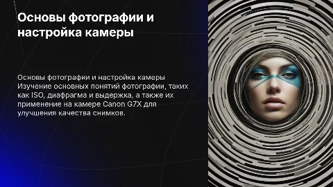 Презентация по фотографии: ISO, диафрагма, выдержка и Canon G7X