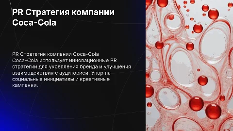 PR Компания Coca-Cola