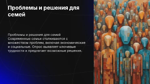 Проблемы современной семьи и пути их решения. Опрос