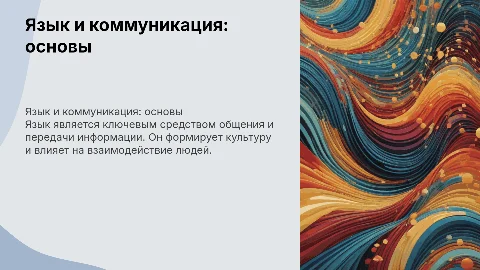 Язык и общение