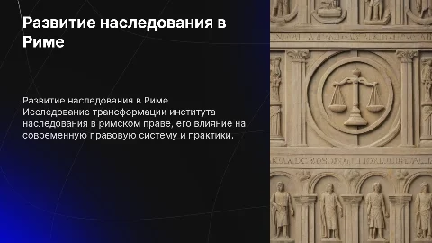 Развитие института наследования в римском праве