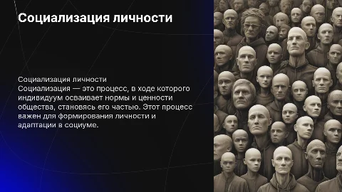 Социализация личности: как стать частью общества