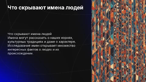 о чем могут рассказать имена людей