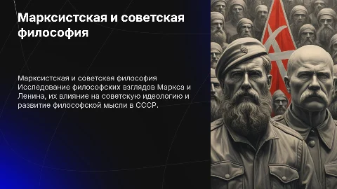 марксистская философия,советская философия Ленина