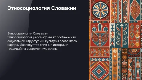 Этносоциология: словаки