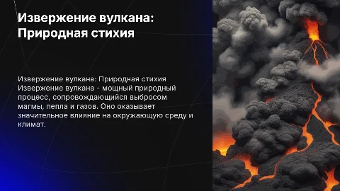 Извержение вулкана