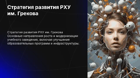 Разработка стратегии развития ГБПОУ РО РХУ имени Грекова