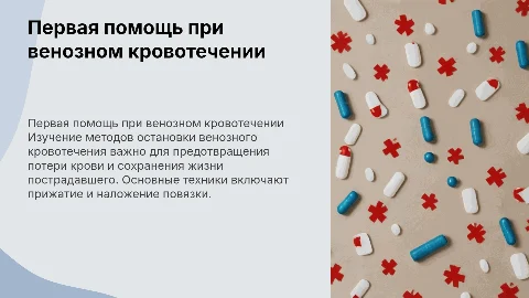 Оказание первой помощи при венозном кровотечении