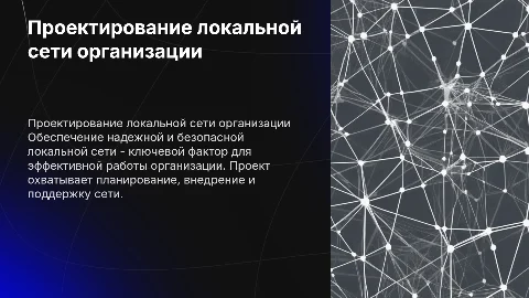 Разработка проекта по обеспечению локальной сети организации