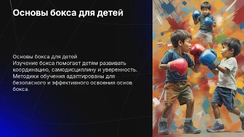 ОСНОВЫ ТЕОРИИ И МЕТОДИКИ БОКСА ДЛЯ ДЕТЕЙ