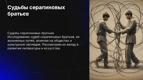 судьбы серапиновых братьев