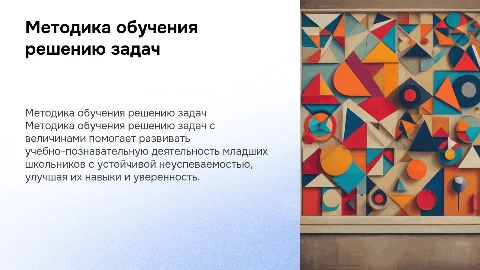 Методика обучения решению задач с величинами для школьников