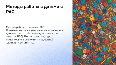 методы и занятия с детьми РАС с примерами в картинках