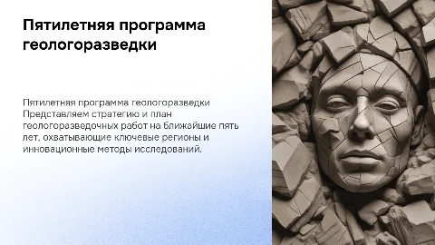 Пятилетняя программа геологоразведочных работ