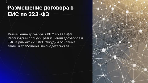 Размещение договора в ЕИС по 223 ФЗ