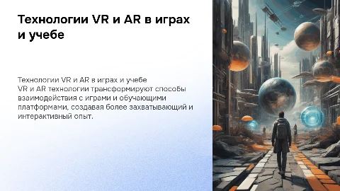 технологии vr и ar в играх и учебе