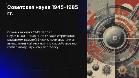 Советская наука в 1945-1985-е гг