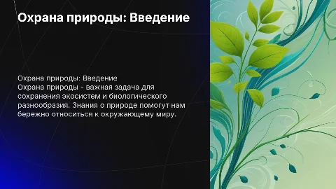 Презентация по биологии 6 класса: охрана природы