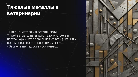 Тяжелые металлы в ветеринарии: определения и классификации
