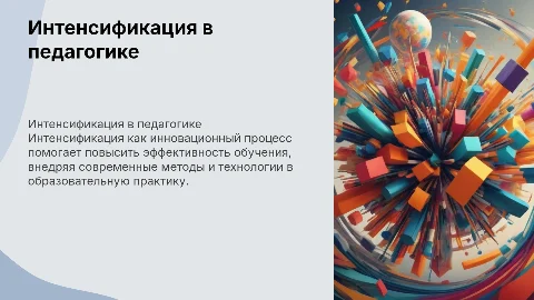 Интенсификация как инновационный процесс в педагогике