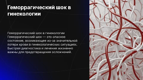 геморрагический шок в гинекологии