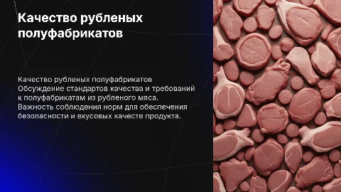 Требования к качеству полуфабрикатов рубленой массы
