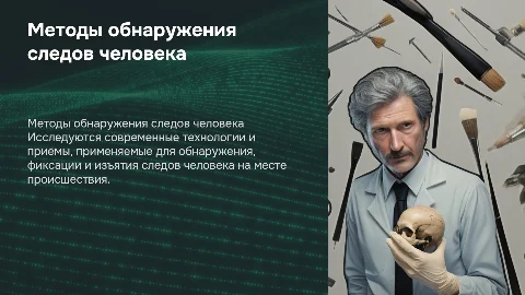 Современные приемы и средства обнаружения следов человека