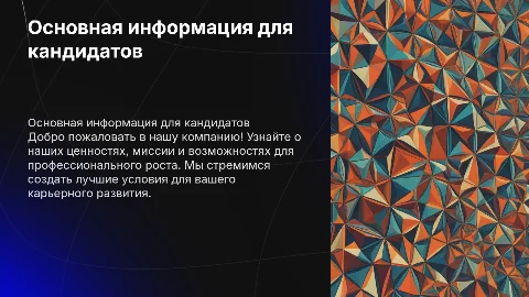 основная информация для кандидатов о компании