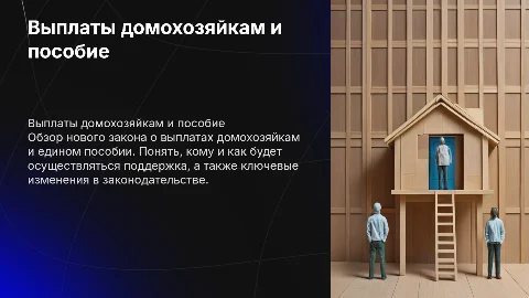 Закон о выплатах домохозяйкам и единое пособие: что важно знать