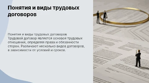 понятия и виды трудовых договоров