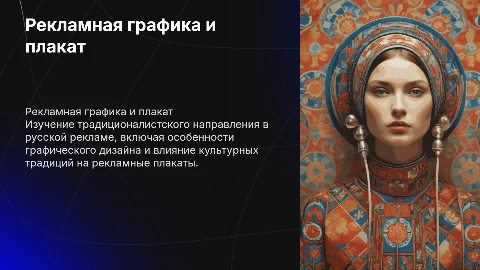 Рекламная графика и плакат: традиционалистское направление