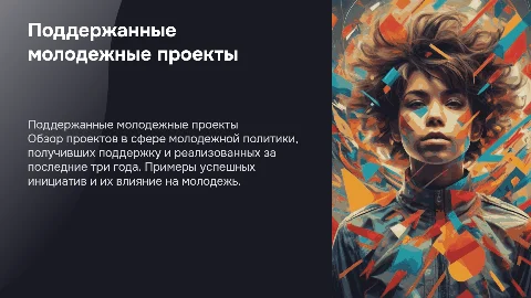 Доклад с презентацией по молодежной политике и проектам