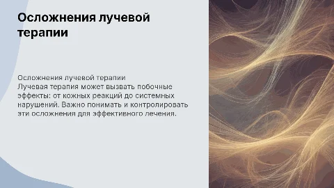 Осложнения лучевой терапии