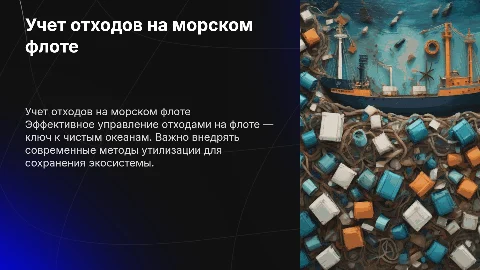 учет отходов на флоте