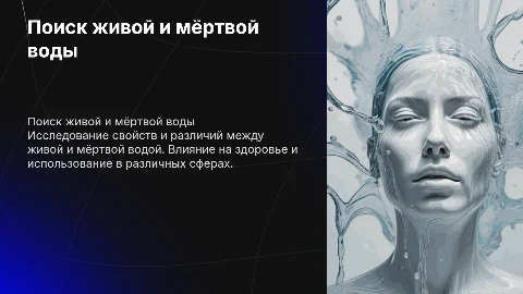 Поиск живой и мёртвой воды на белом фоне
