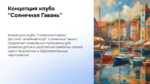 Концепция Детского Семейного Клуба "Солнечная Гавань"