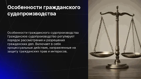 особенности гражданского судопроизводства