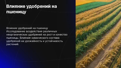Влияние неорганических удобрений на пшеницу