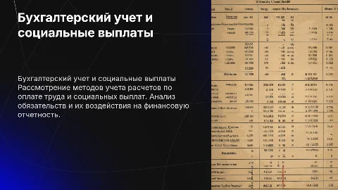 Бухгалтерский учет расчетов по оплате труда и социальным выплатам