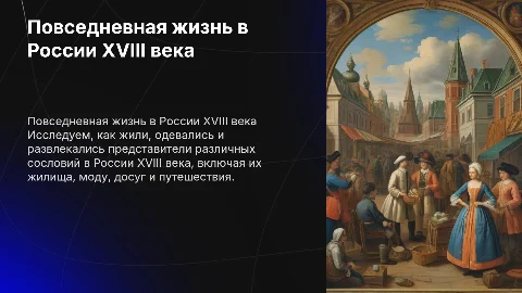 Повседневная жизнь российских сословий XVIII века